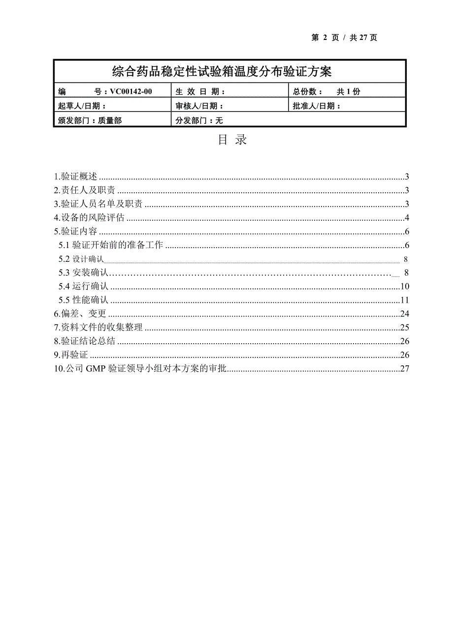 综合药品稳定性试验箱温度分布验证方案_第2页