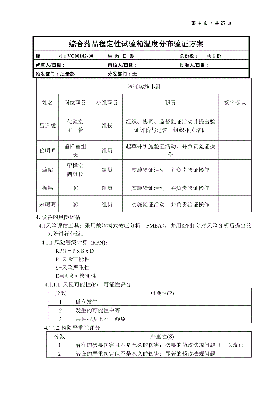 综合药品稳定性试验箱温度分布验证方案_第4页