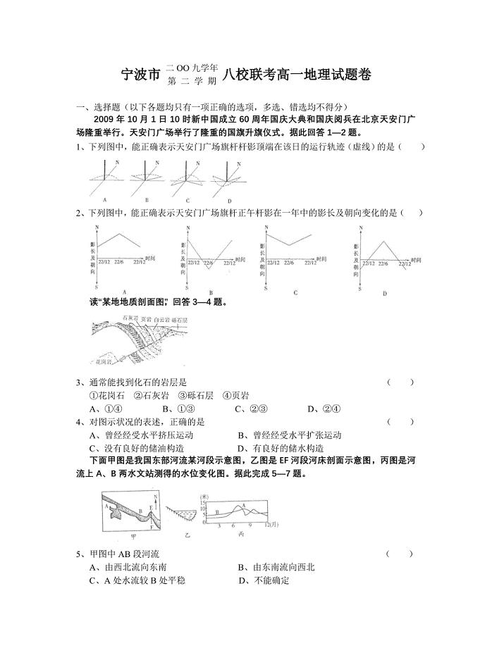 浙江省宁波市八校联考09-10学年高一下学期期末试题 地理.doc