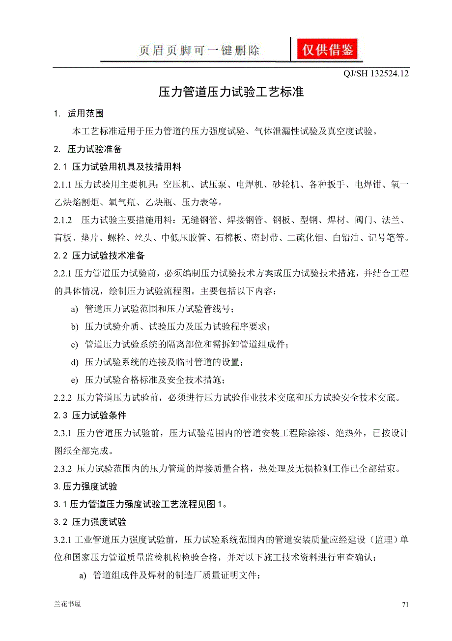 12QJSH132524.12压力管道压力试验工艺标准7页专业特制_第1页