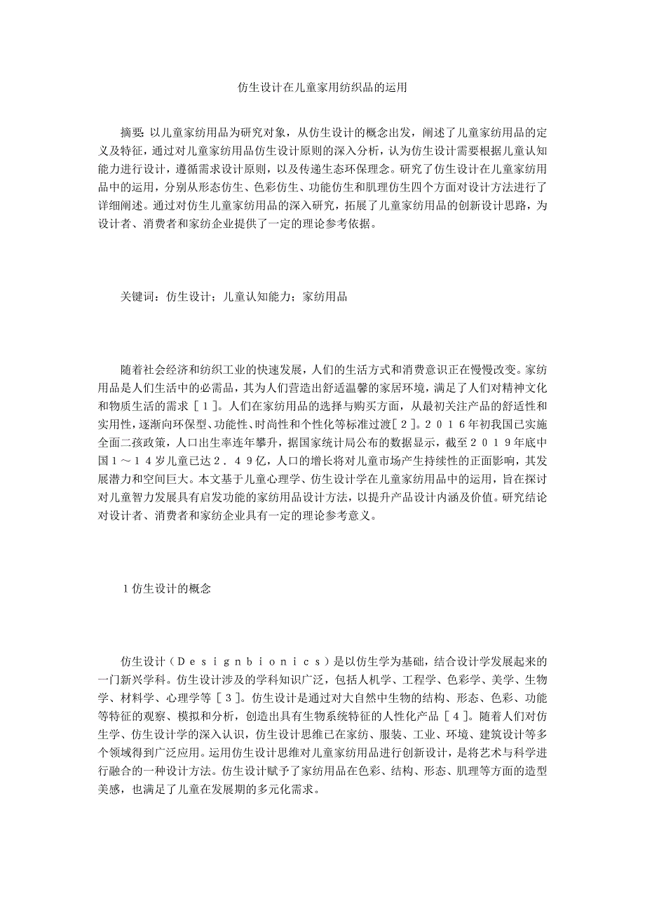 仿生设计在儿童家用纺织品的运用_第1页