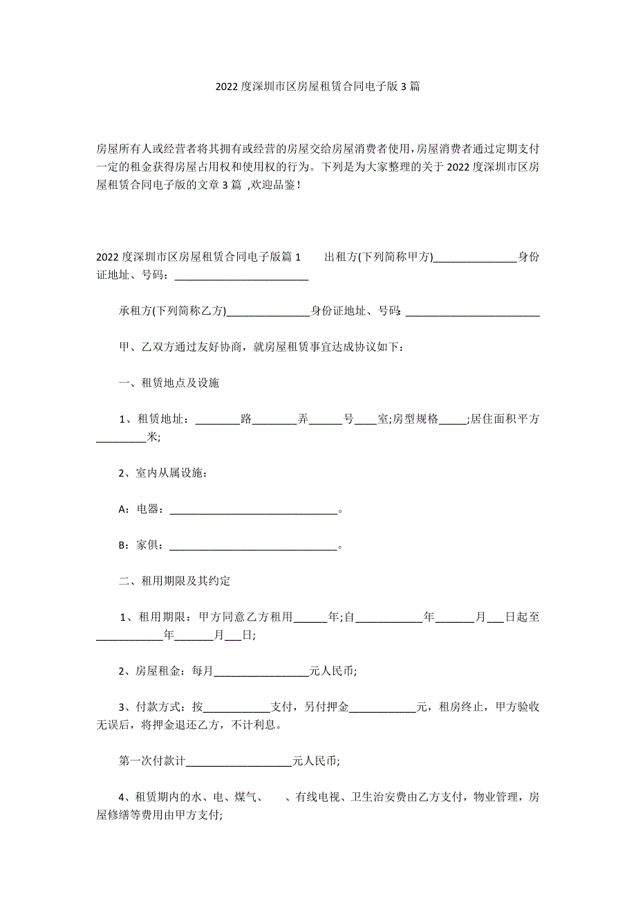 2022度深圳市区房屋租赁合同电子版3篇_第1页