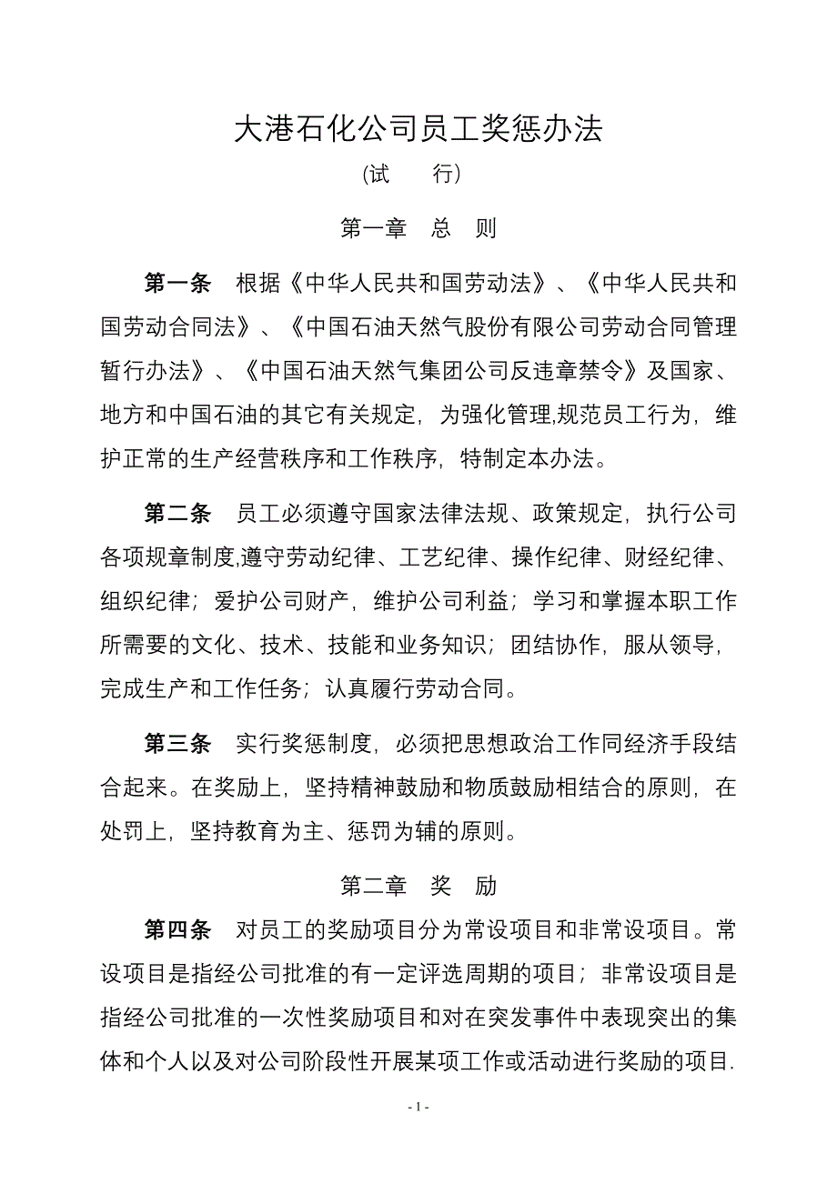 大港石化公司员工奖惩办法(试行)_第1页