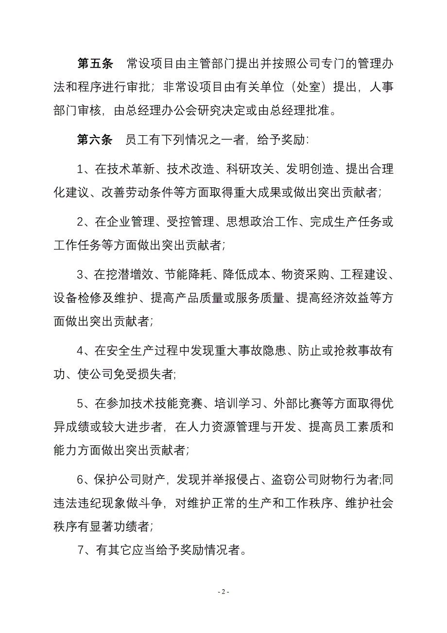 大港石化公司员工奖惩办法(试行)_第2页