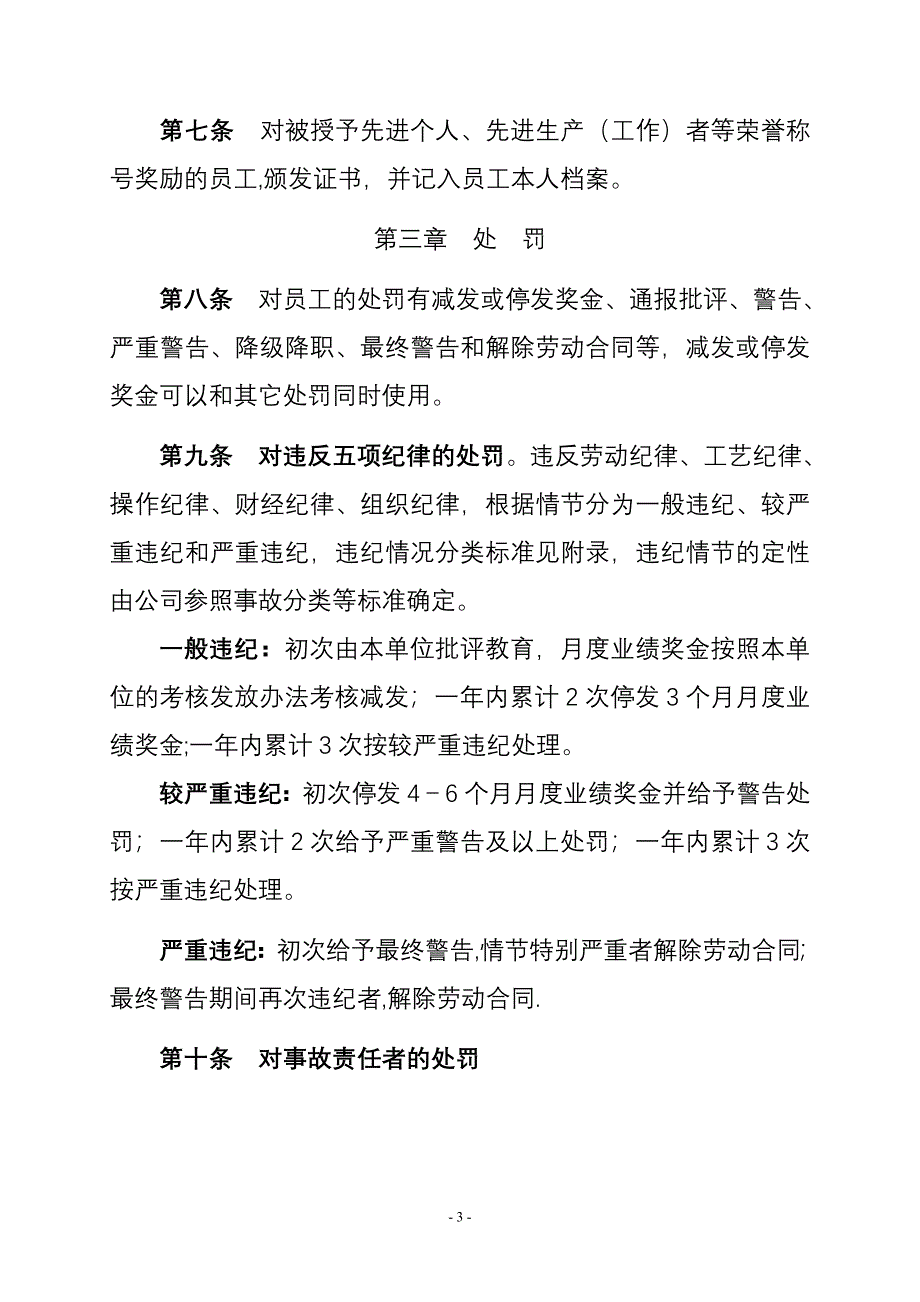 大港石化公司员工奖惩办法(试行)_第3页