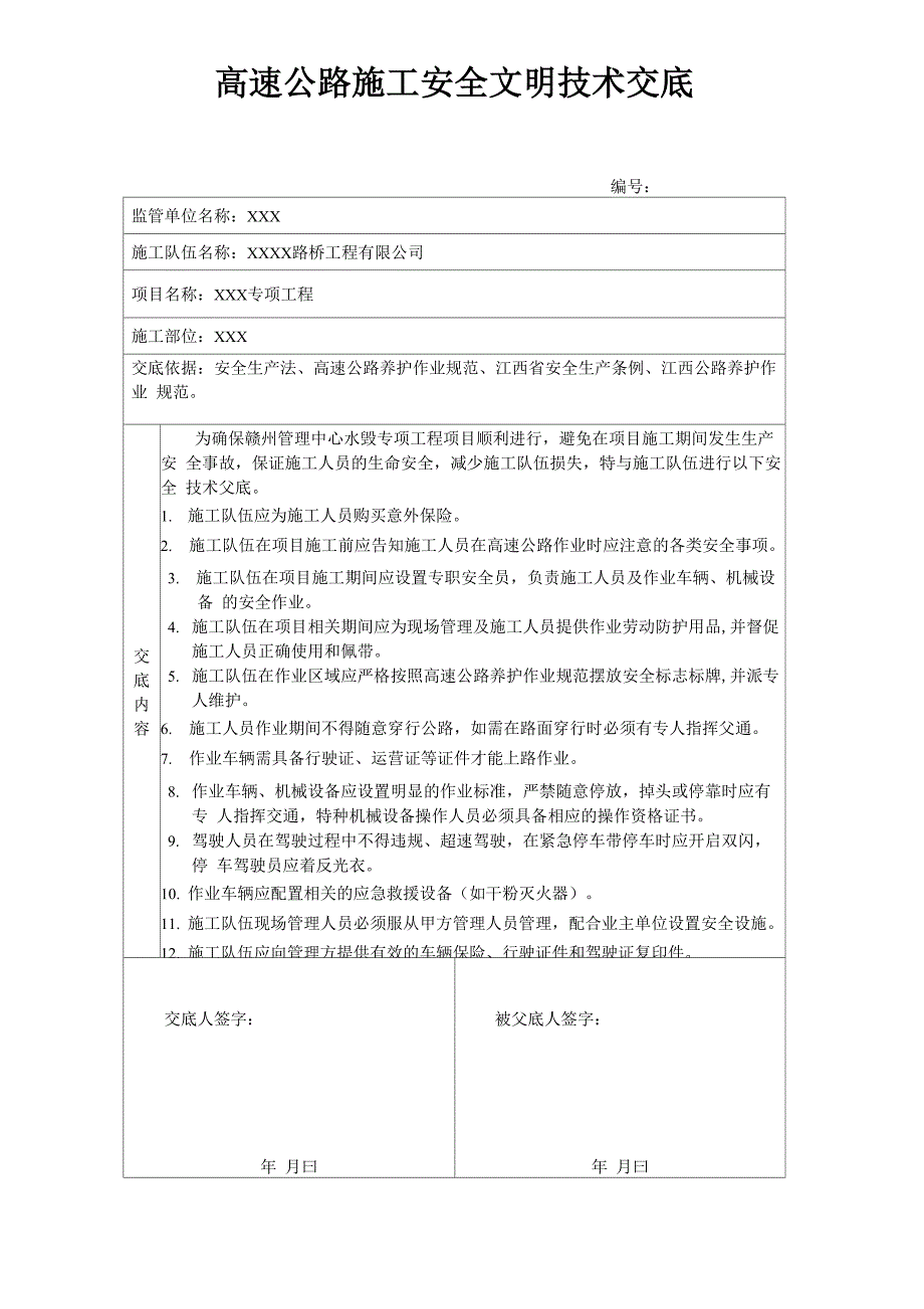 高速公路施工安全技术交底_第1页