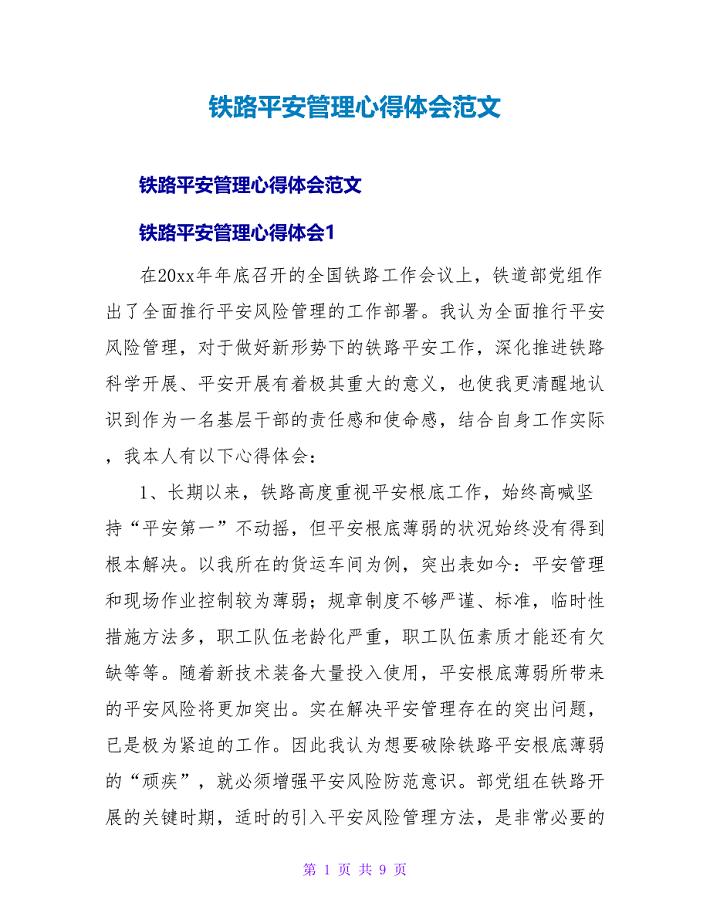 铁路安全管理心得体会范文.doc