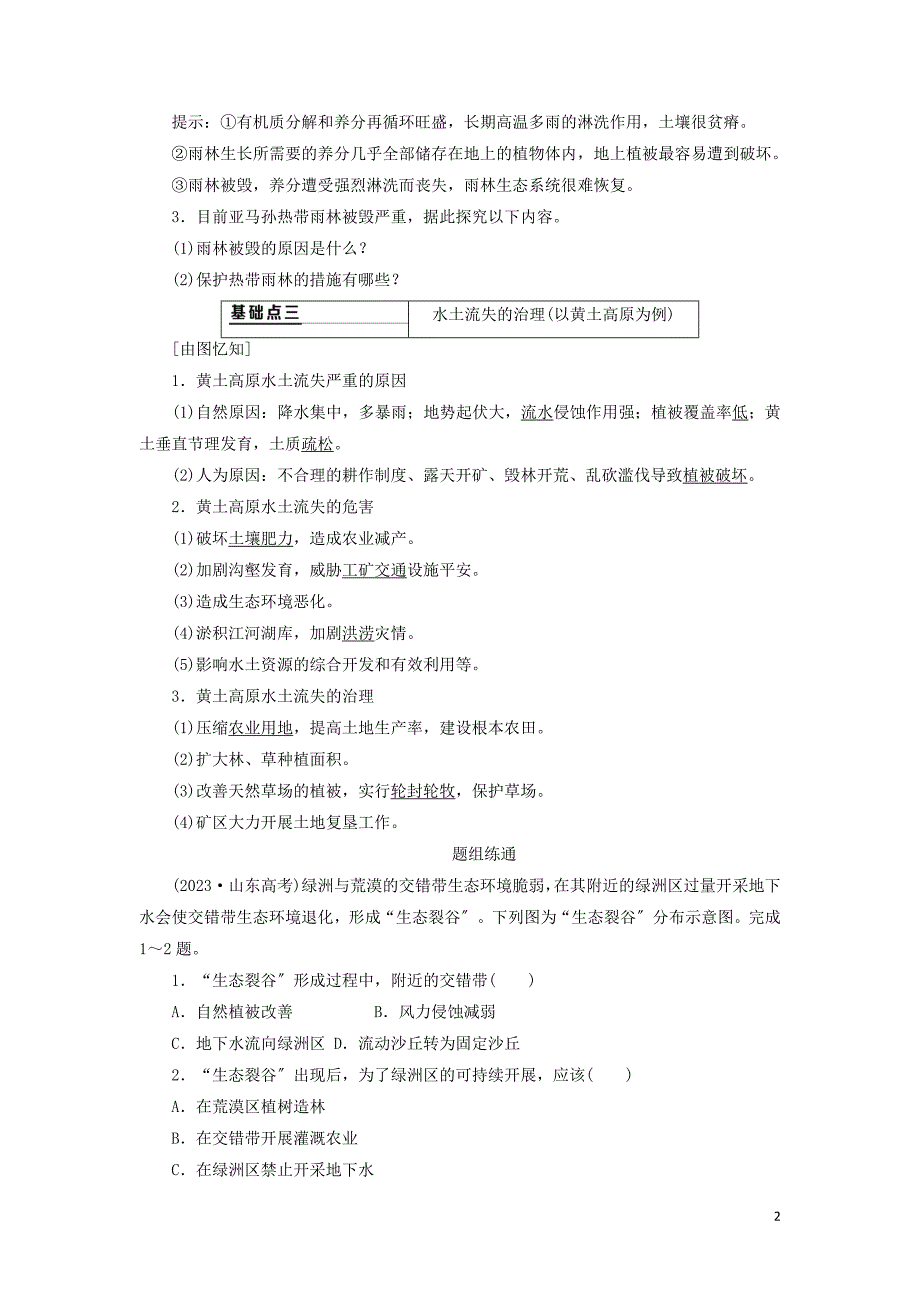 最新高考地理一轮复习第二讲生态环境脆弱区生态环境问题的防治第1课时基础自修案例感知学案含解析_第2页