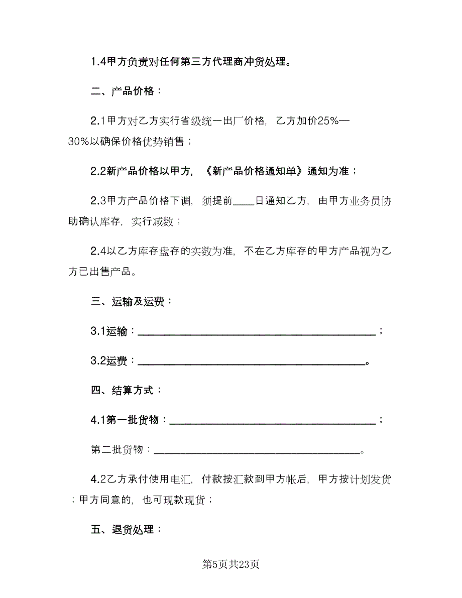 产品区域代理合同（6篇）_第5页