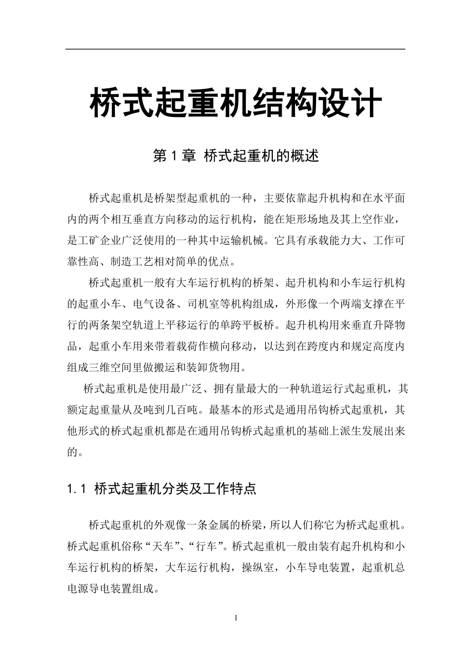 桥式起重机结构设计.doc_第1页