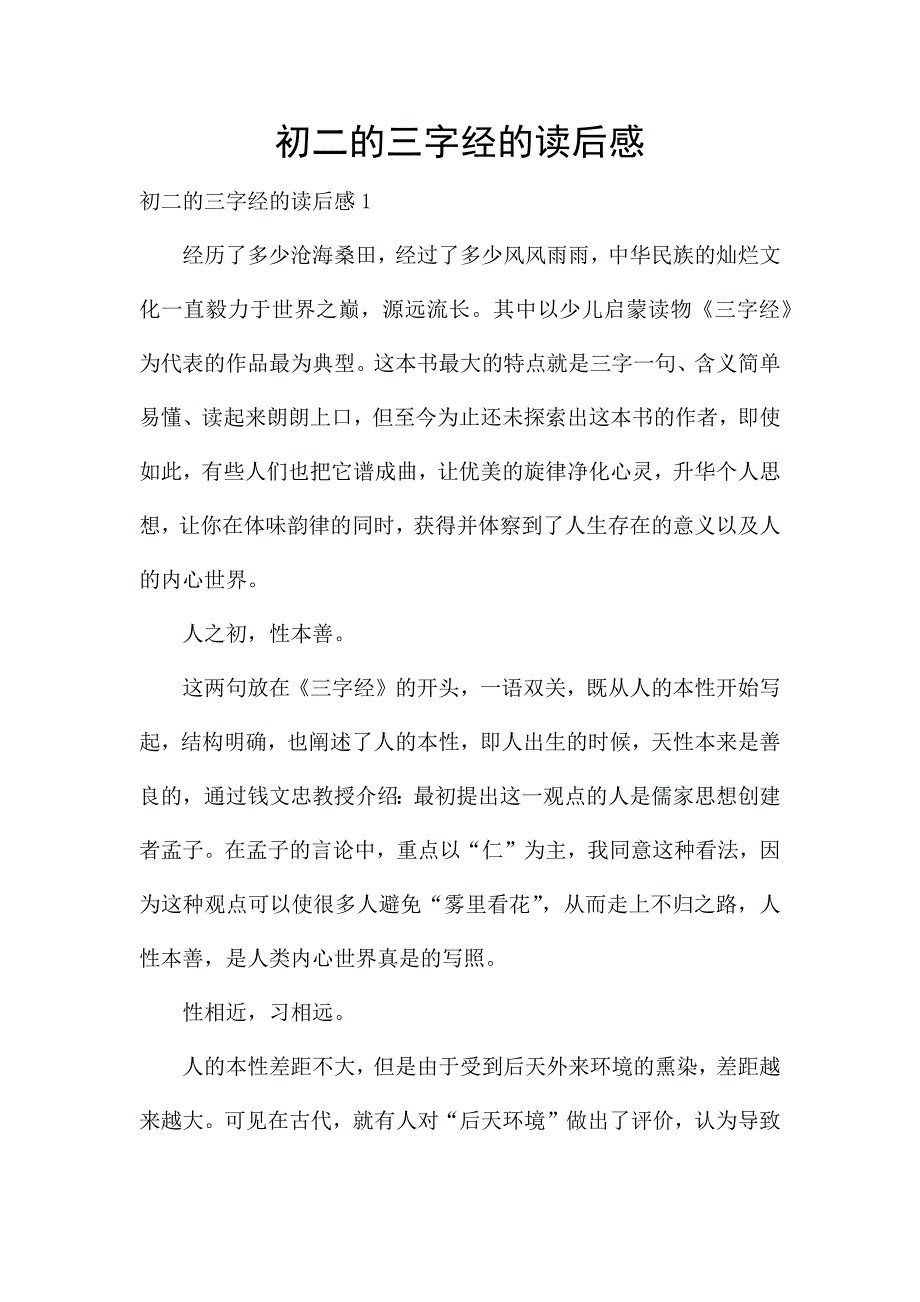 初二的三字经的读后感.docx_第1页