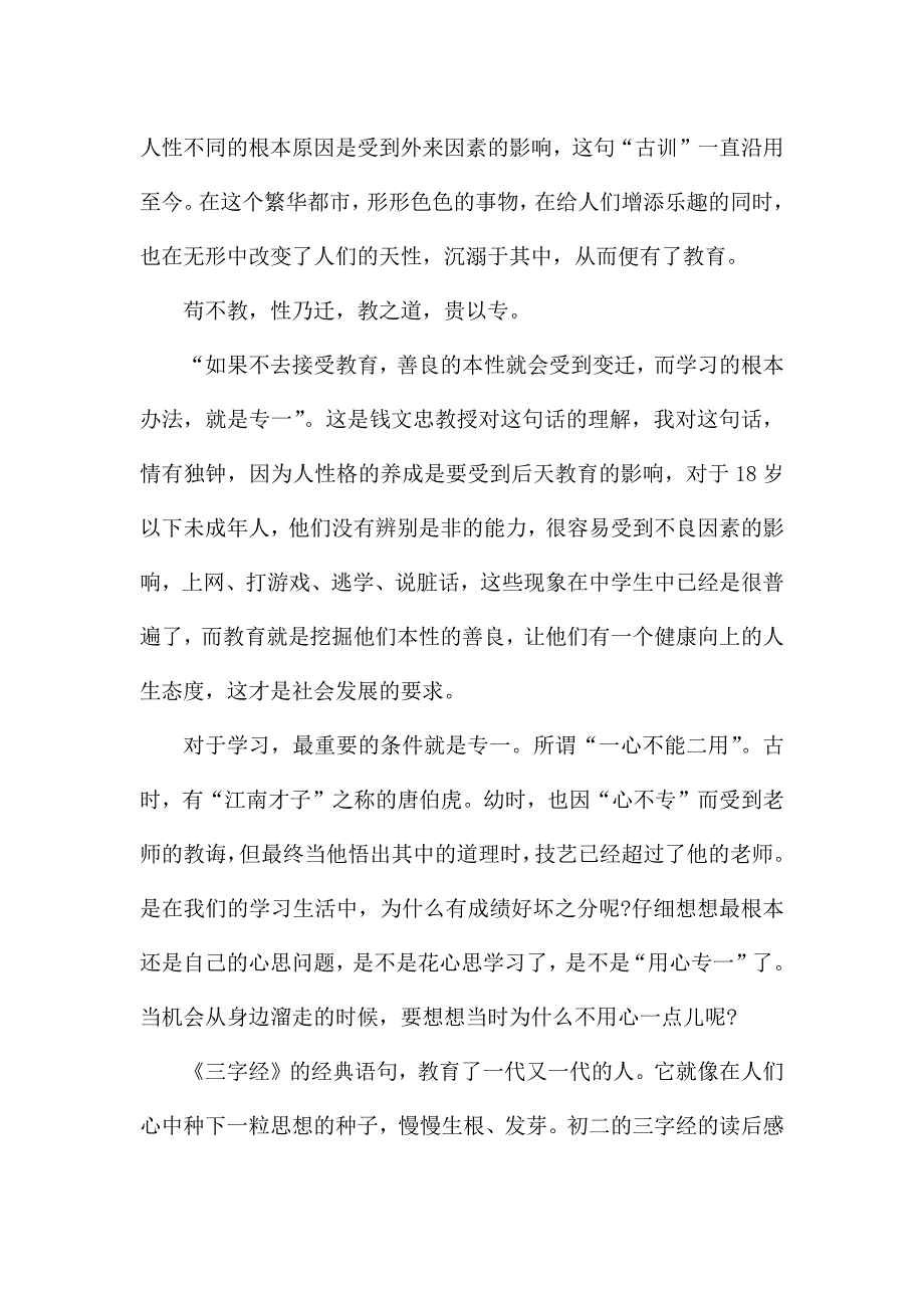 初二的三字经的读后感.docx_第2页