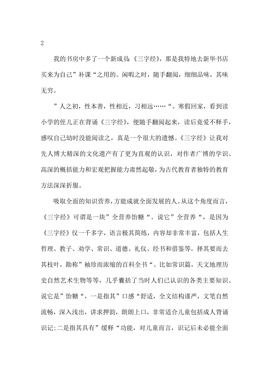 初二的三字经的读后感.docx_第3页