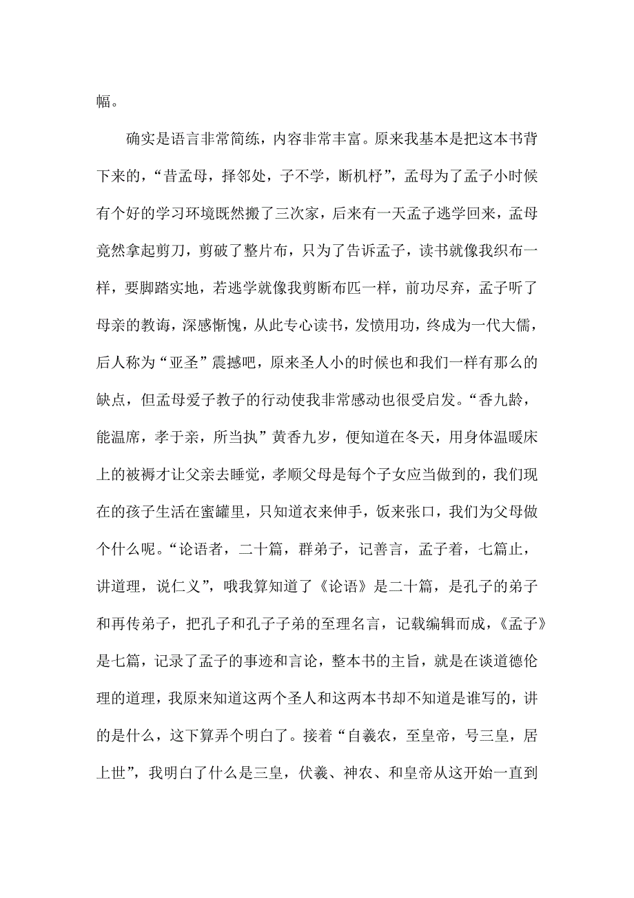 初二的三字经的读后感.docx_第5页