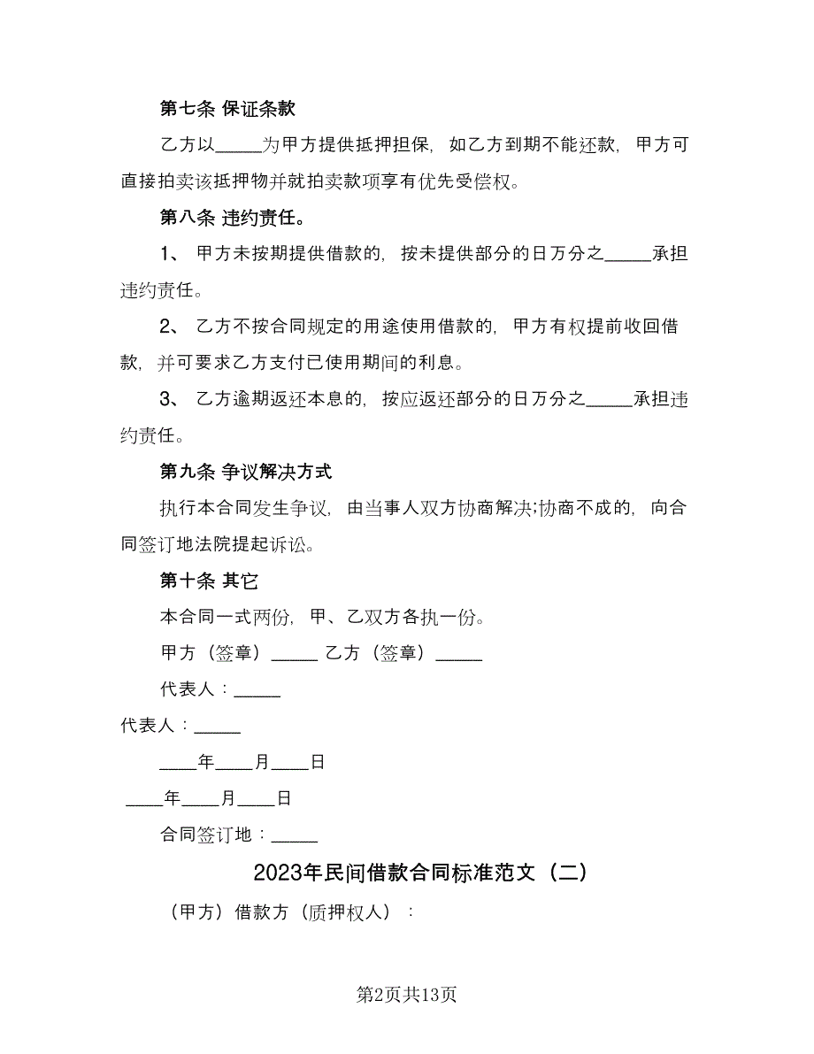 2023年民间借款合同标准范文（7篇）_第2页