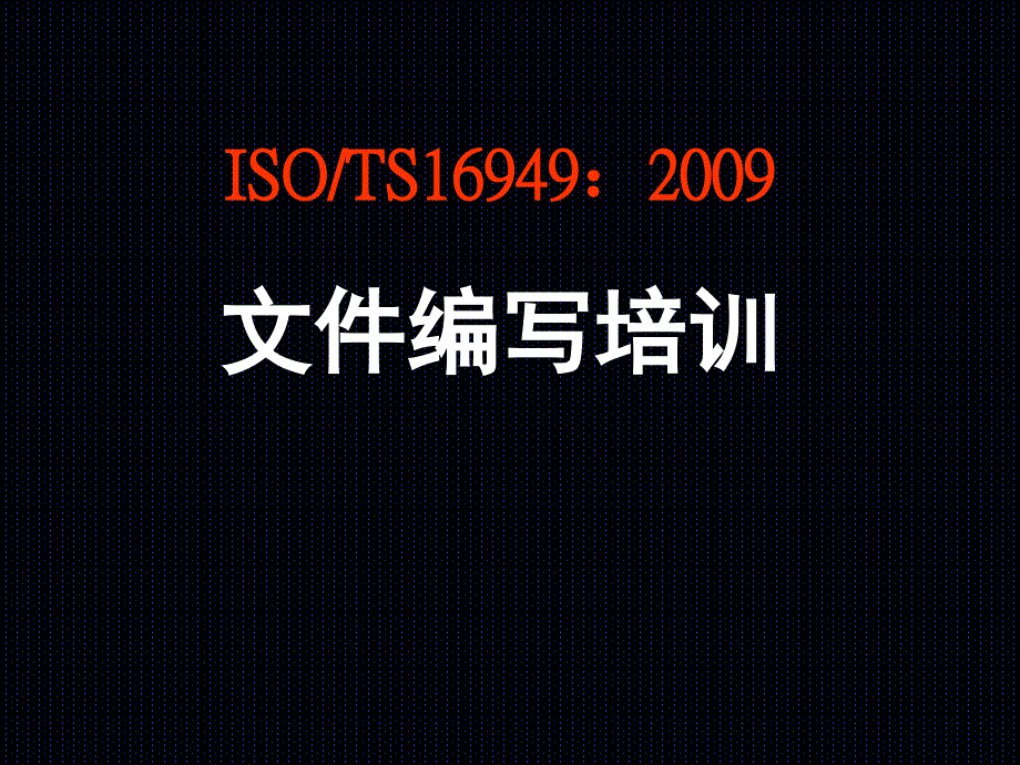 TS16949文件编写培训_第1页