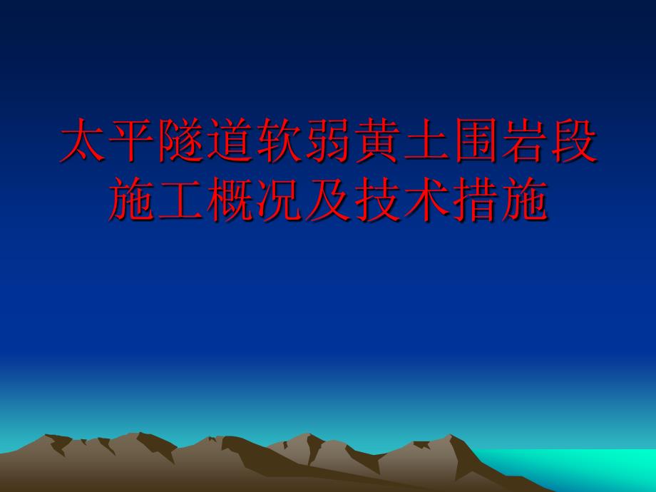 太平隧道软弱黄土围岩段施工况_第1页