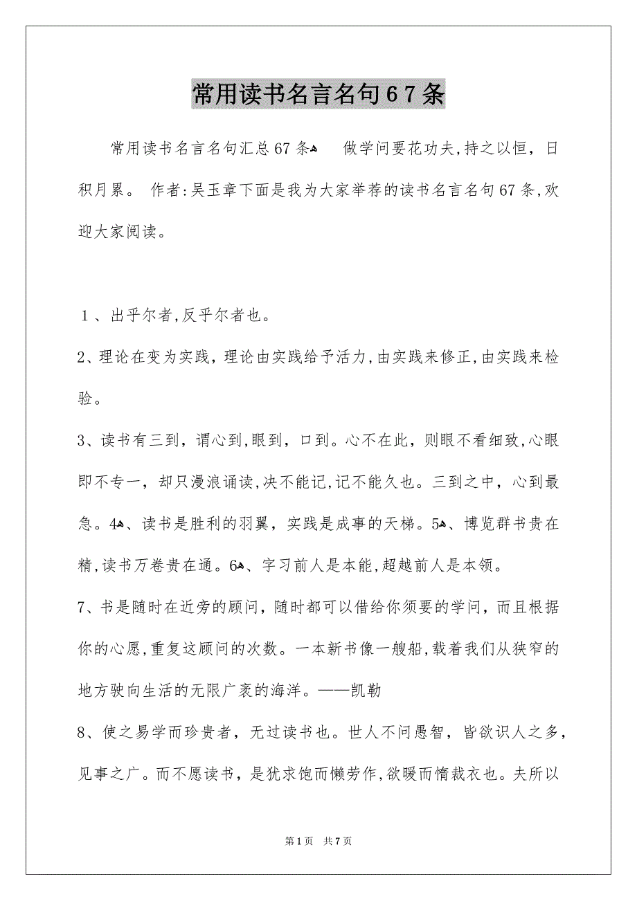 常用读书名言名句67条_第1页