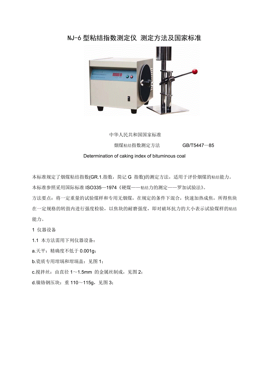 粘结指数测定仪-煤质化验仪器_第1页