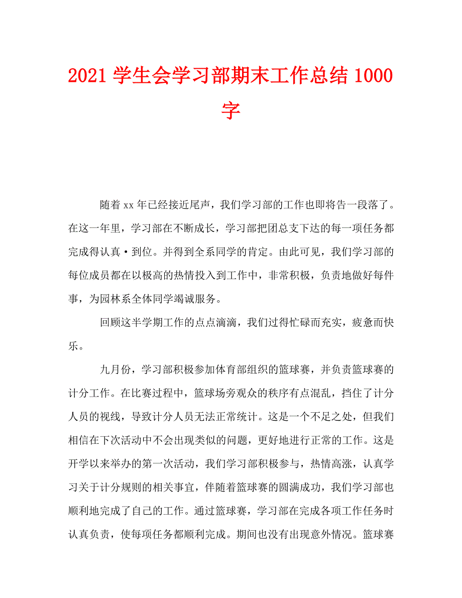 2021学生会学习部期末工作总结1000字_第1页