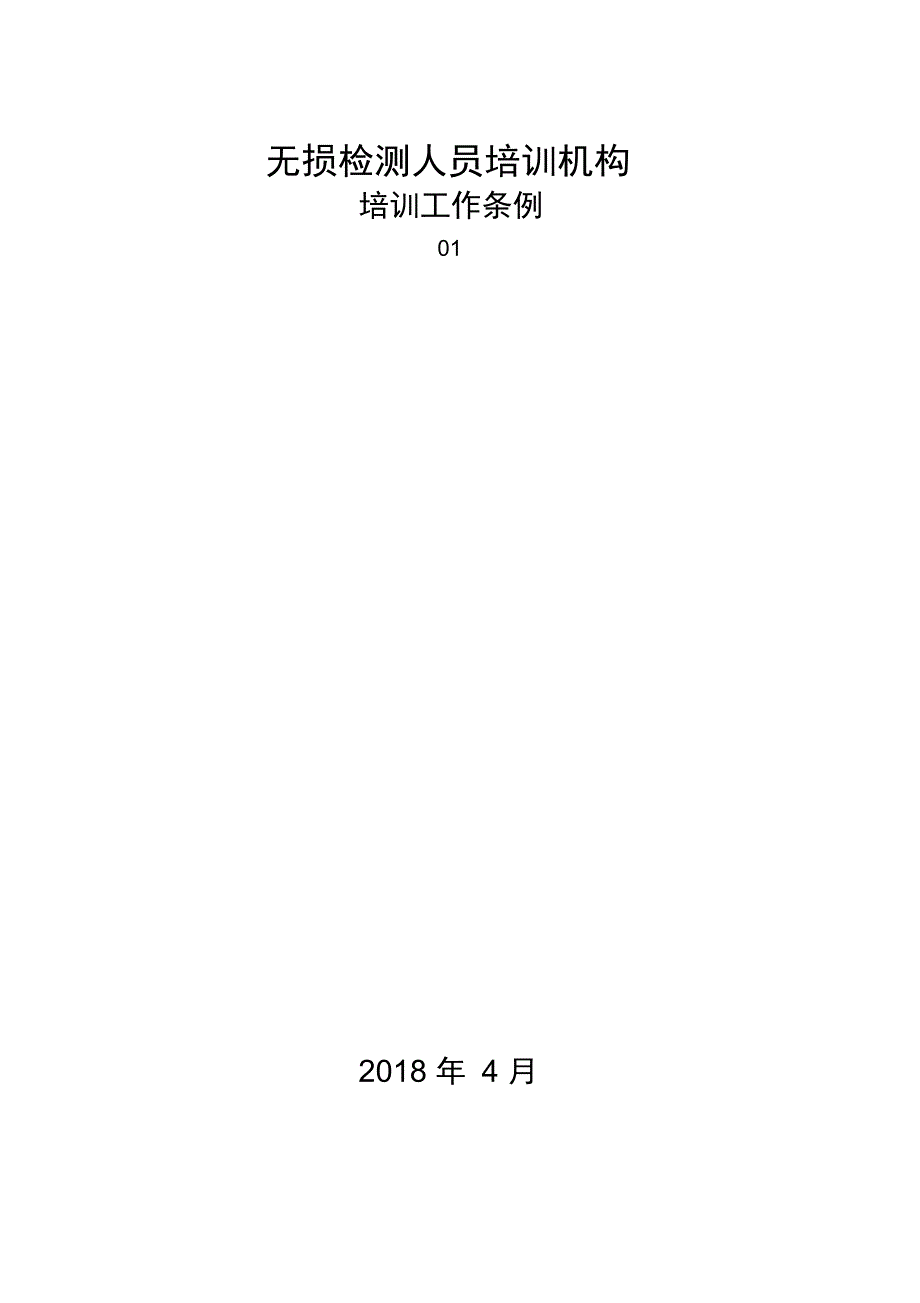 无损检测人员培训机构_第1页