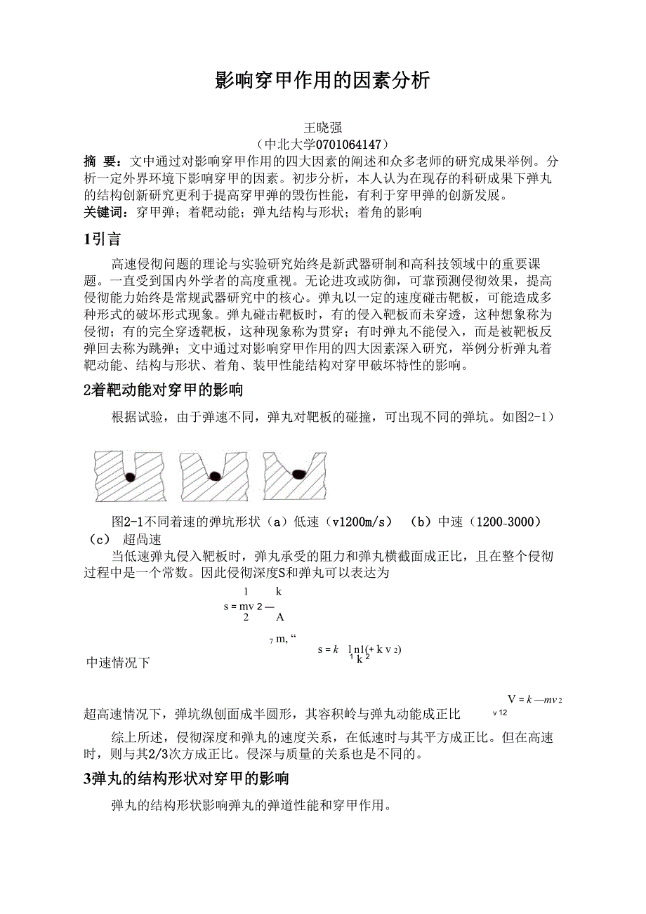 影响穿甲作用的因素分析_第1页