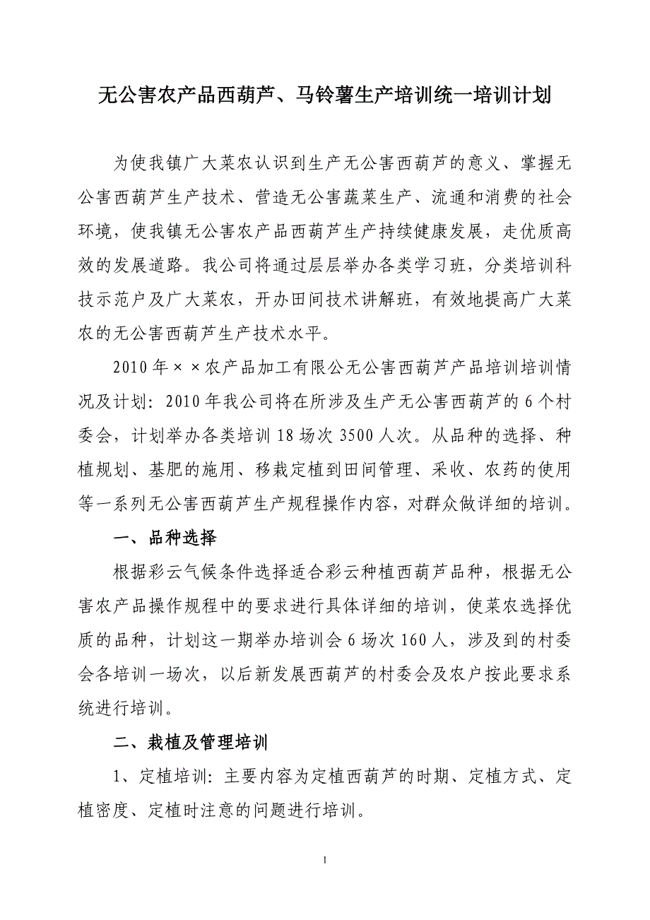 [农业]无公害农产品生产培训计划_第1页