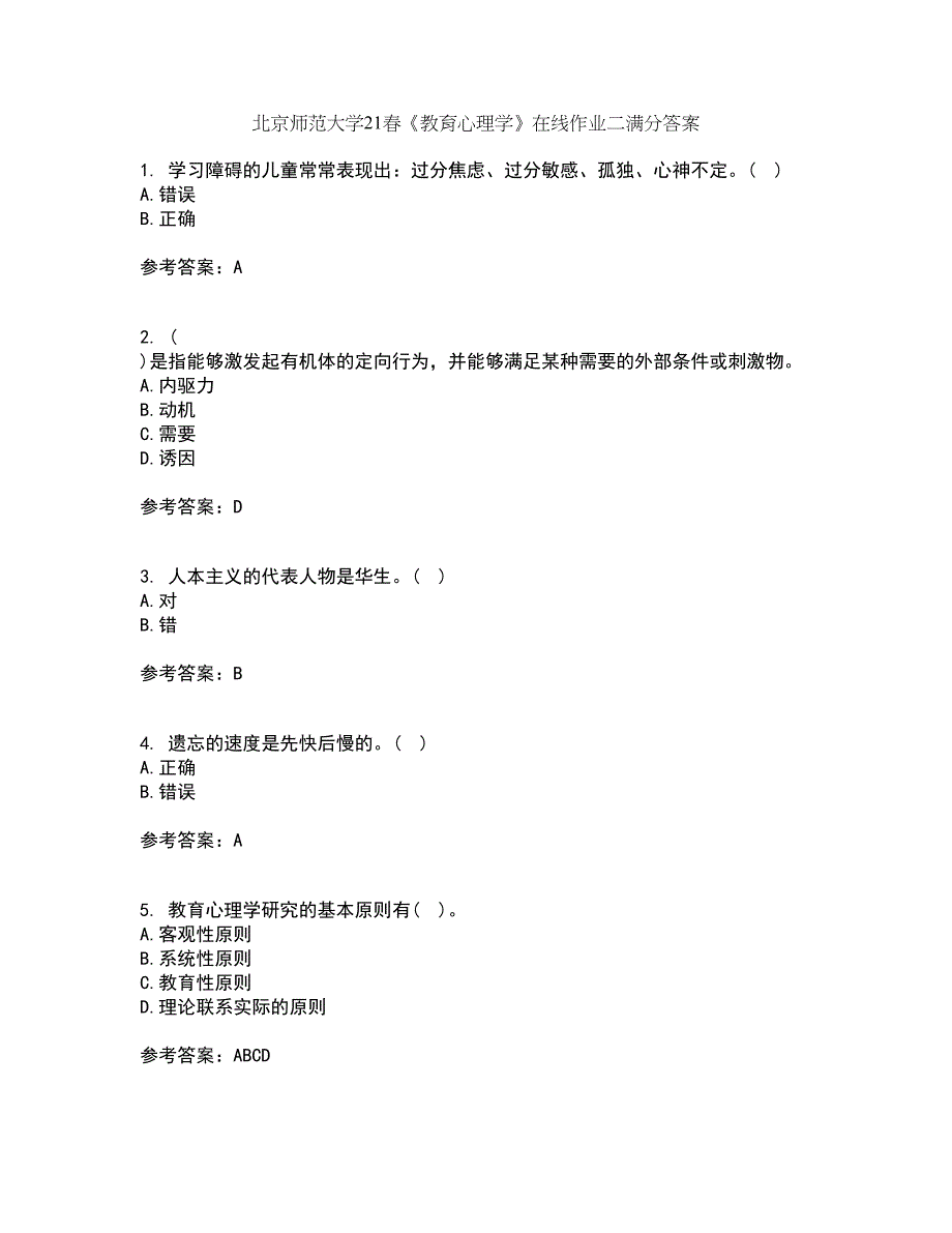 北京师范大学21春《教育心理学》在线作业二满分答案_69_第1页