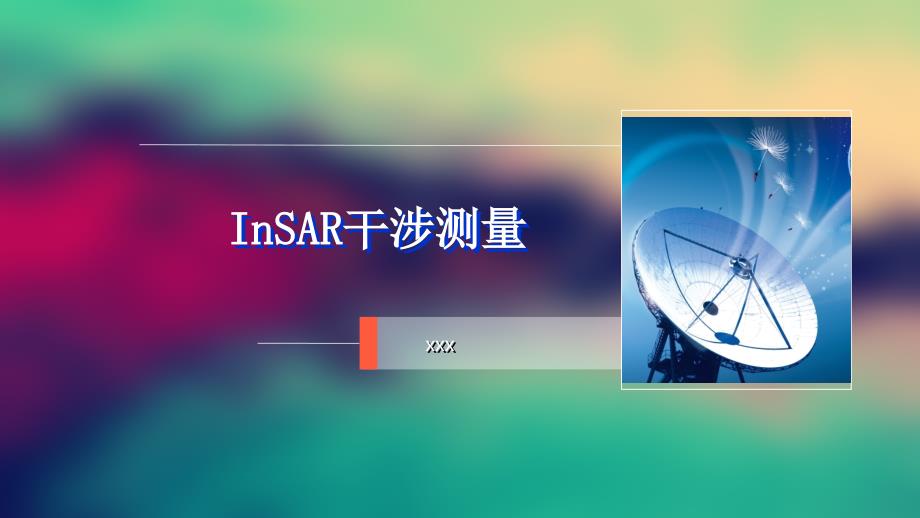 《InSAR干涉测量》PPT课件_第1页