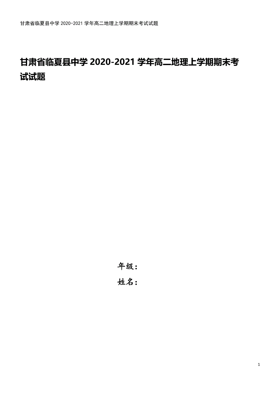 甘肃省临夏县中学2020-2021学年高二地理上学期期末考试试题.doc_第1页