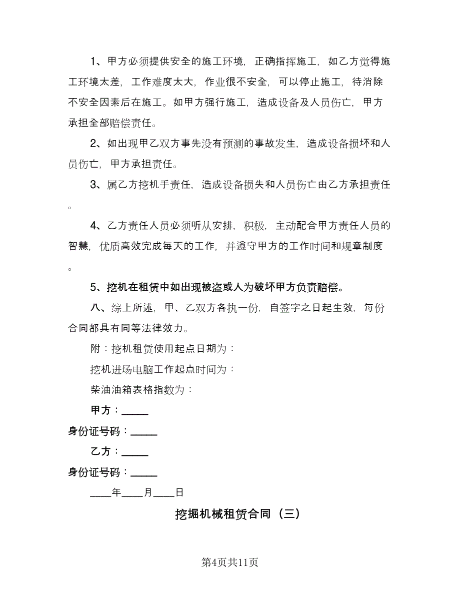 挖掘机械租赁合同（六篇）_第4页