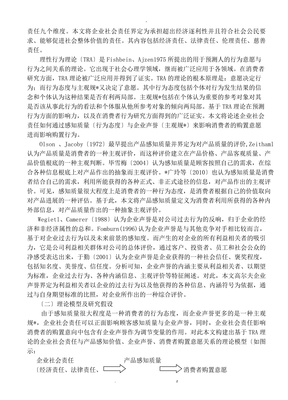 浅谈企业社会责任对消费者购买意愿的影响_第3页