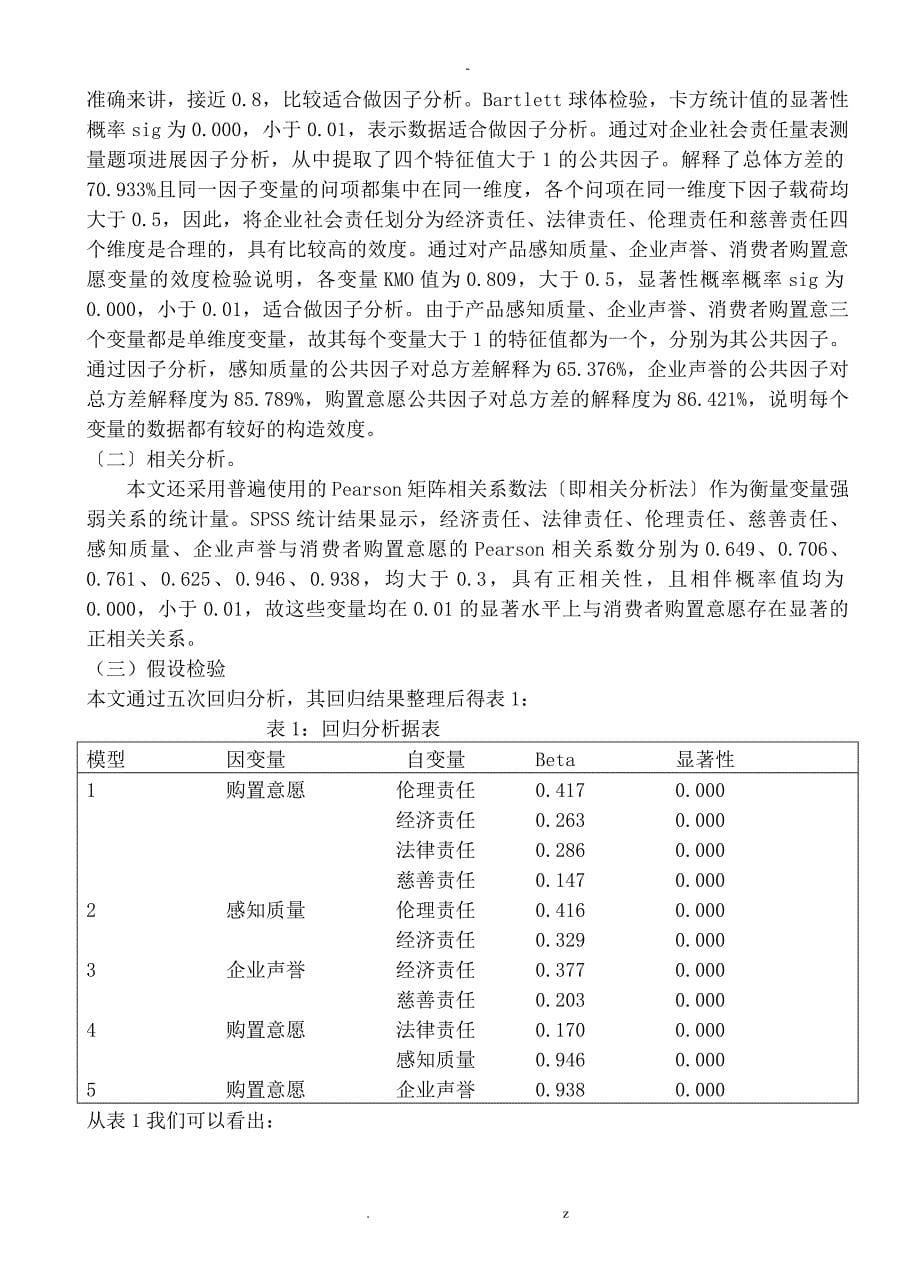 浅谈企业社会责任对消费者购买意愿的影响_第5页