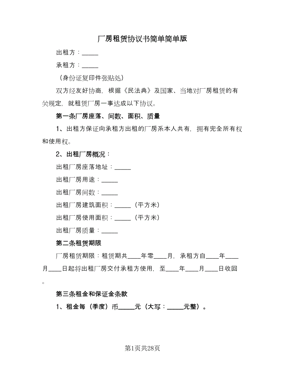 厂房租赁协议书简单简单版（8篇）_第1页