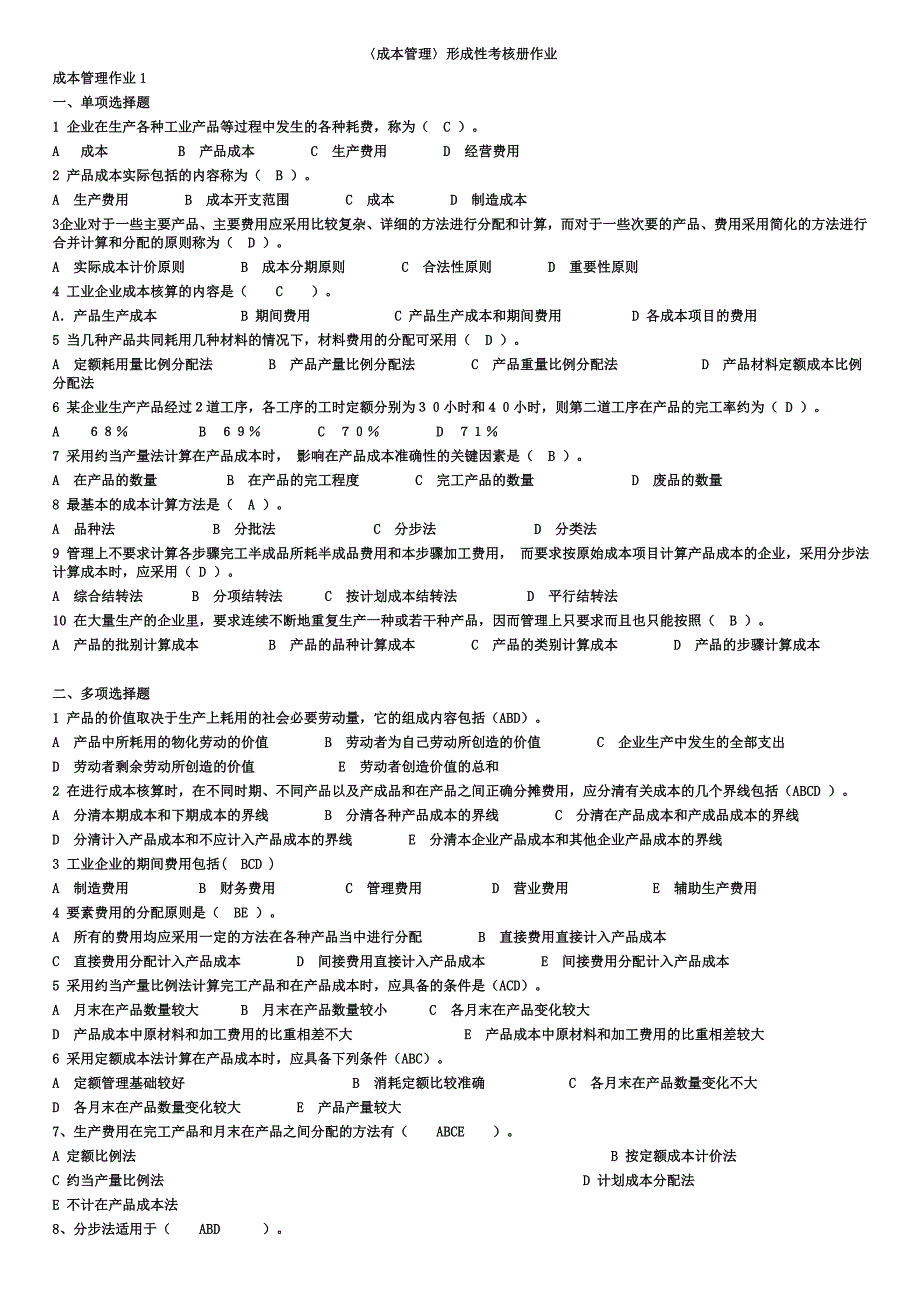 成本管理形成性考核册-完整答案_第1页