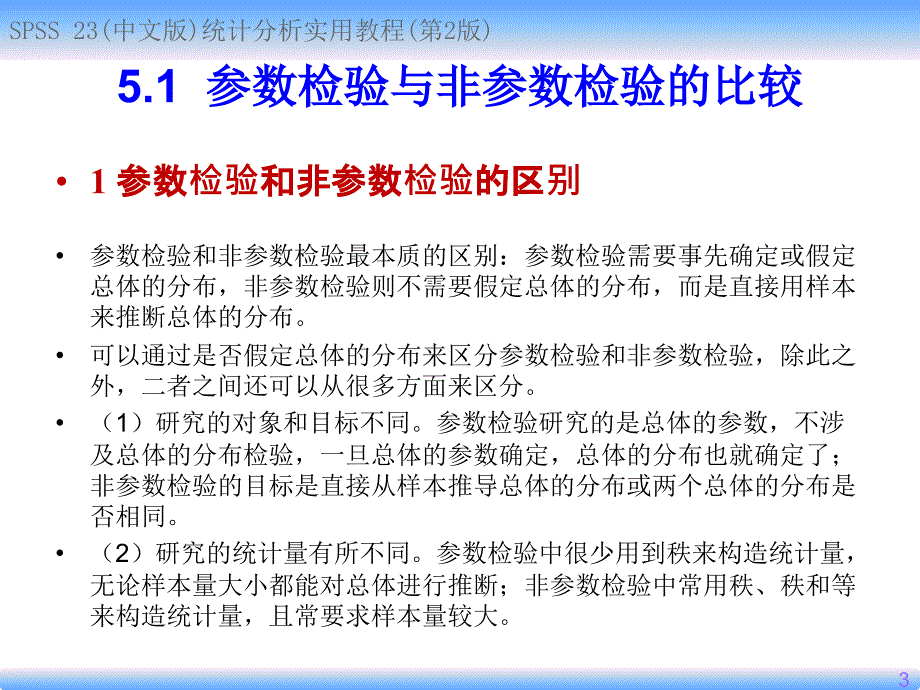 非参数检验ppt课件_第3页