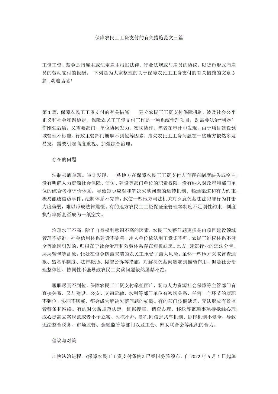 保障农民工工资支付的有关措施范文三篇_第1页