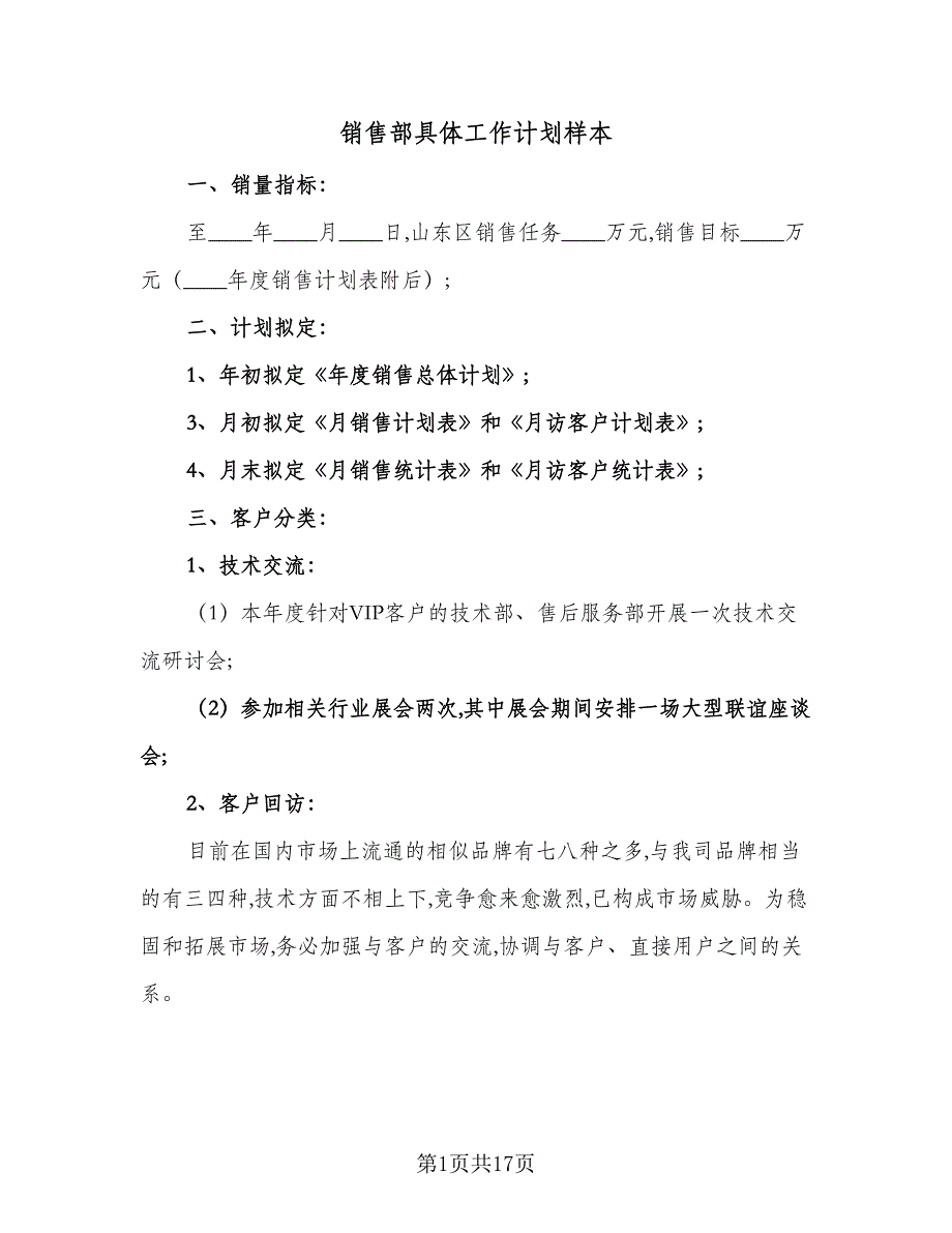 销售部具体工作计划样本（四篇）.doc_第1页