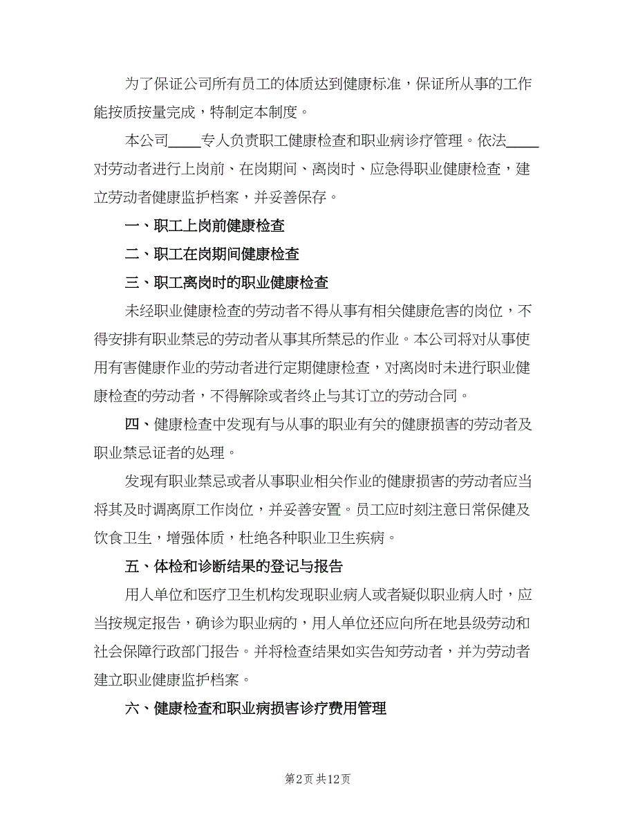 职工健康检查和职业病诊疗制度（8篇）_第2页