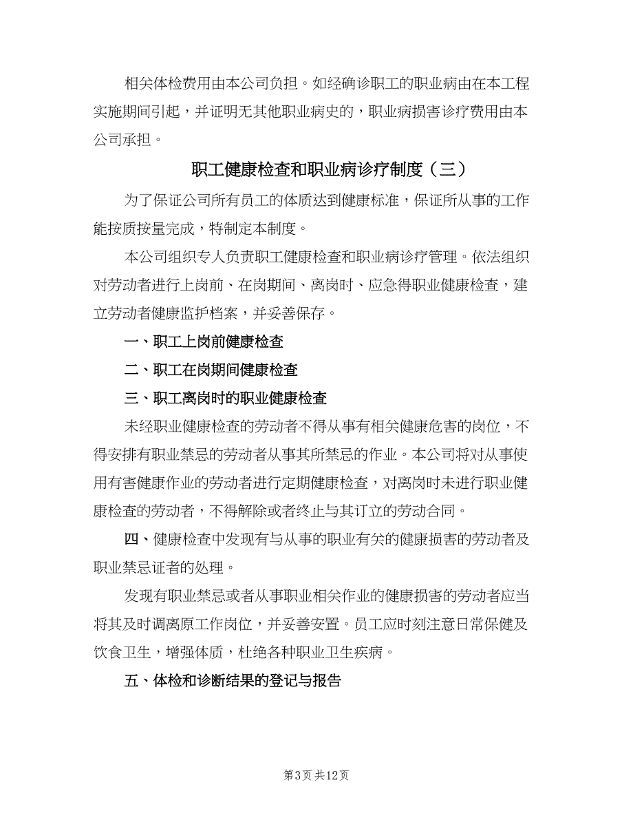 职工健康检查和职业病诊疗制度（8篇）_第3页