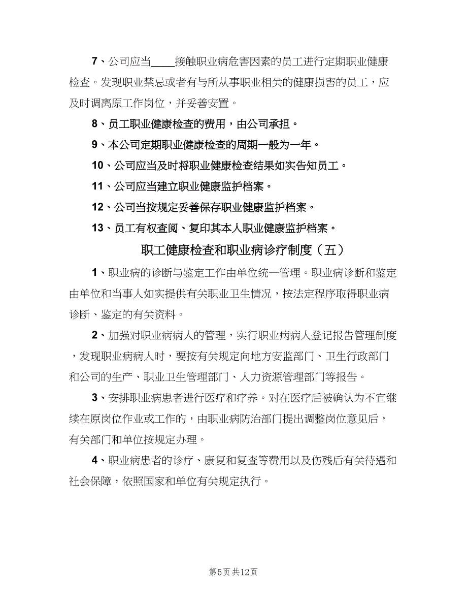 职工健康检查和职业病诊疗制度（8篇）_第5页