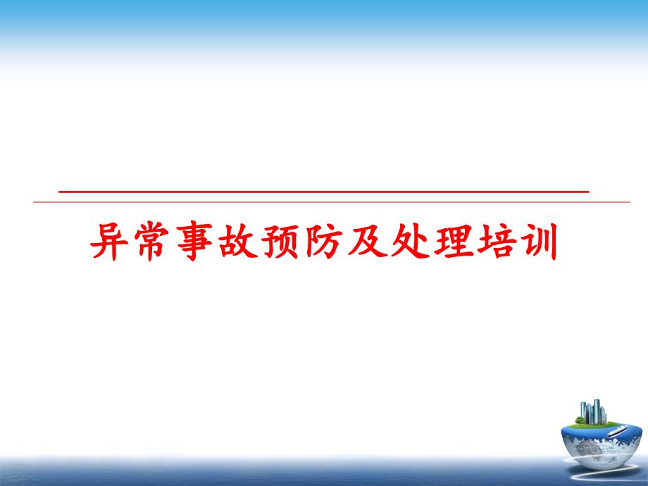 最新异常事故预防及处理培训PPT课件_第1页