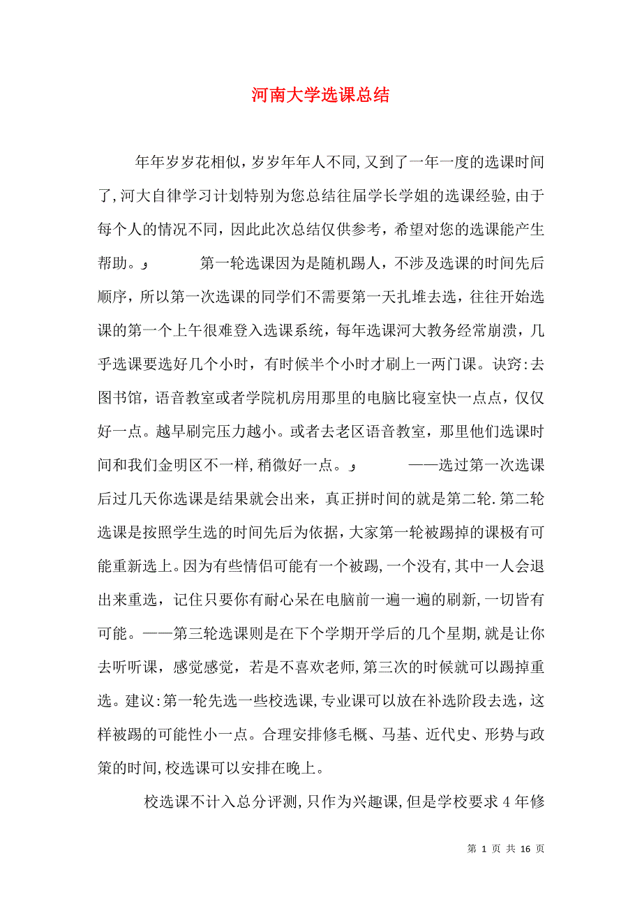 河南大学选课总结_第1页