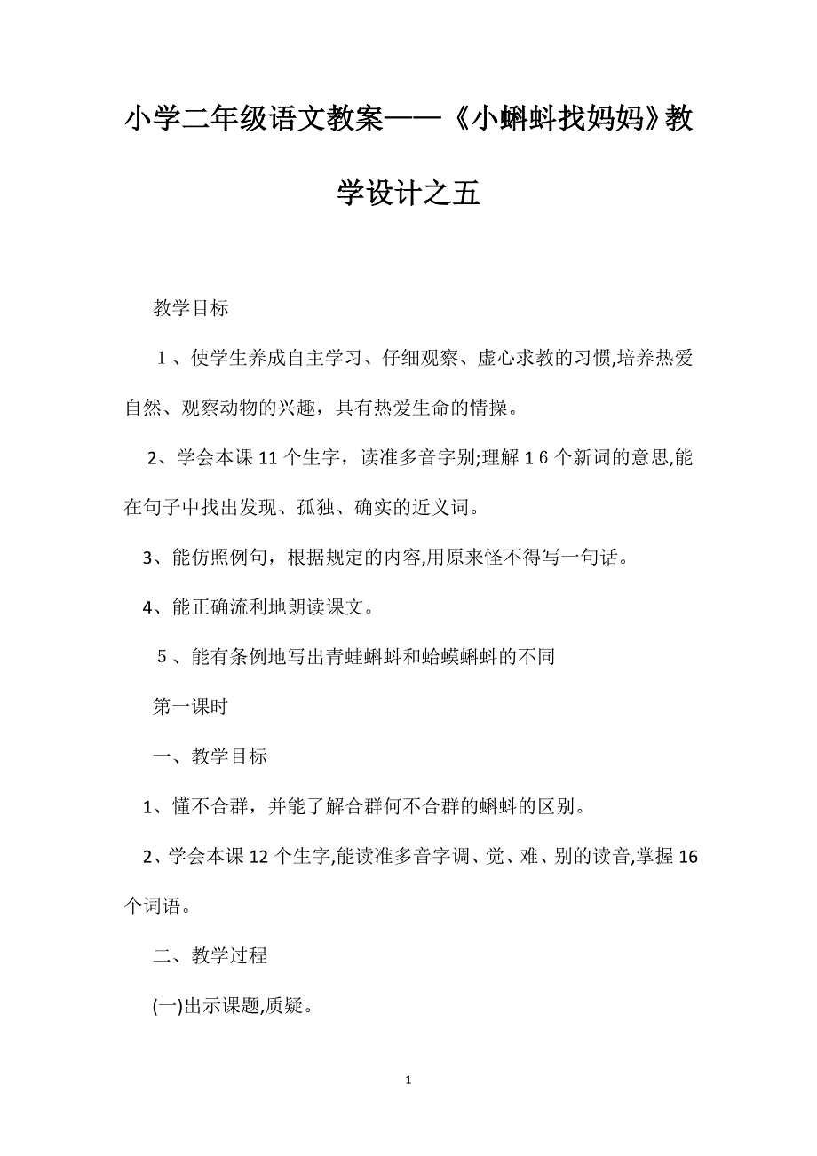 小学二年级语文教案小蝌蚪找妈妈教学设计之五_第1页