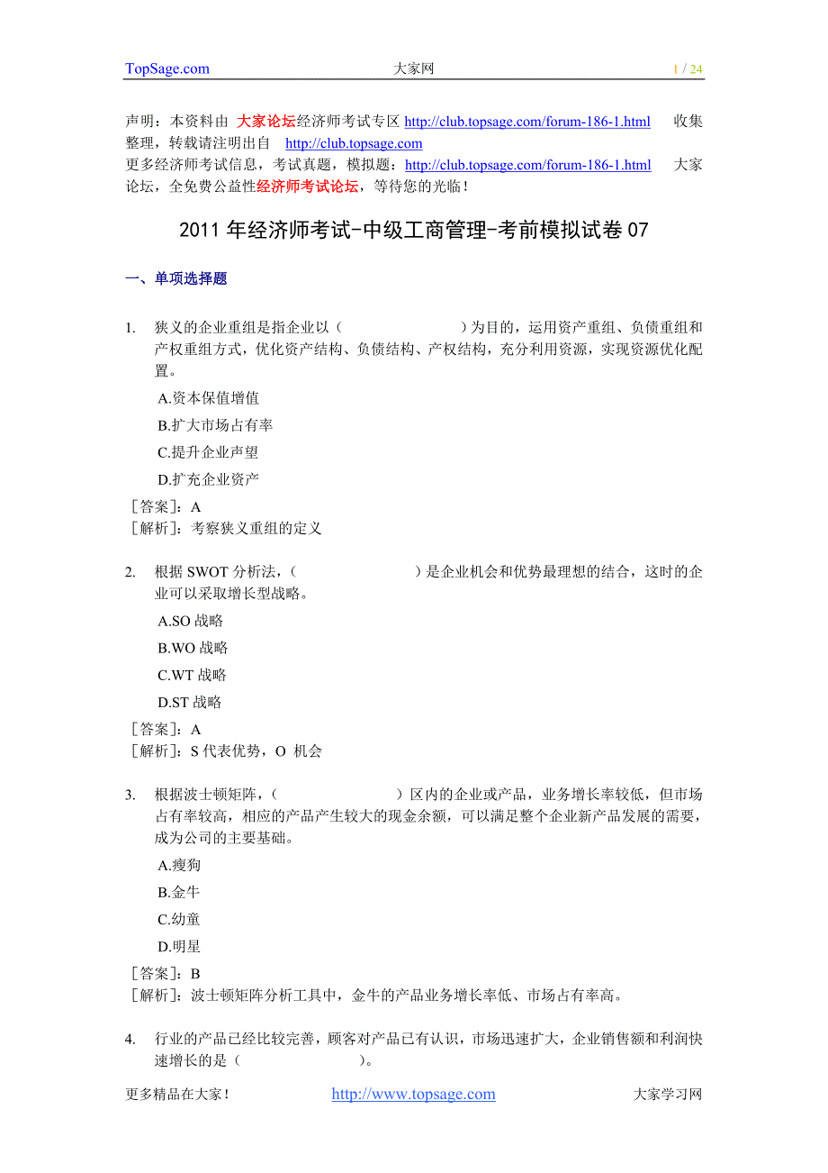 经济师考试中级工商管理考前模拟试卷07_第1页