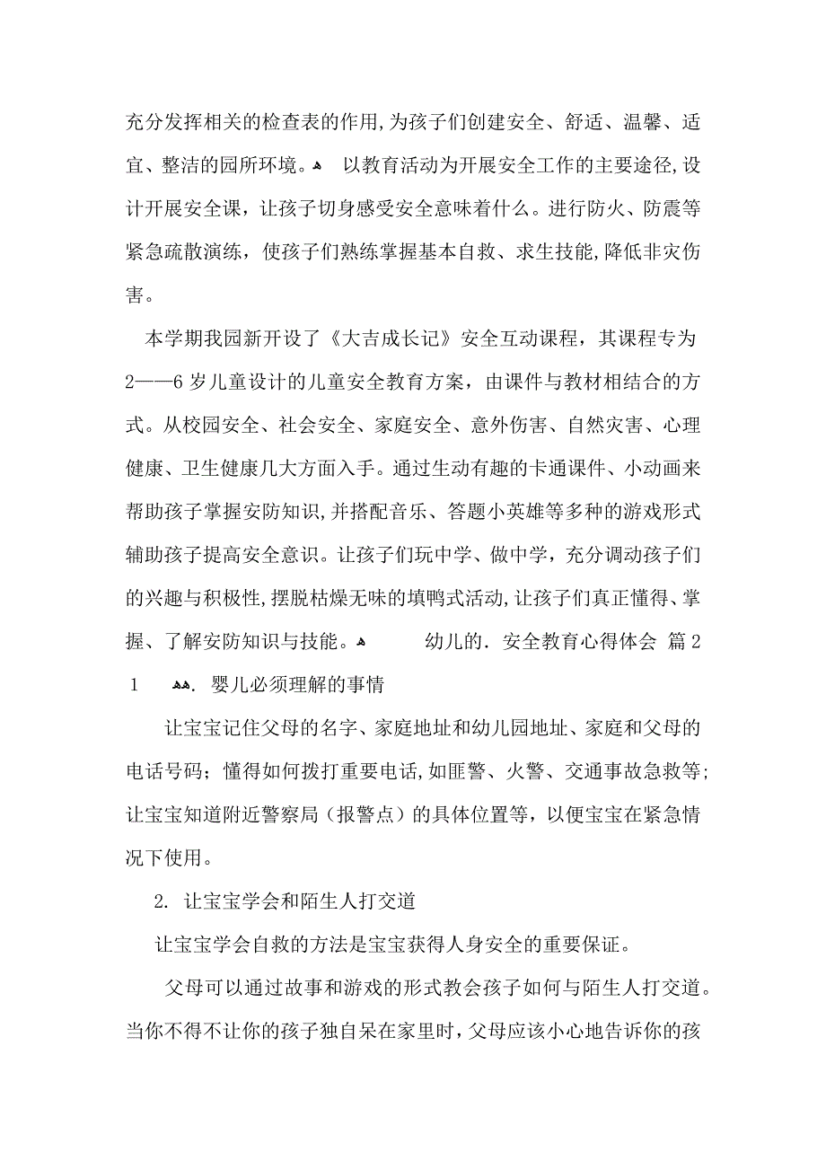 幼儿的安全教育心得体会3篇_第2页