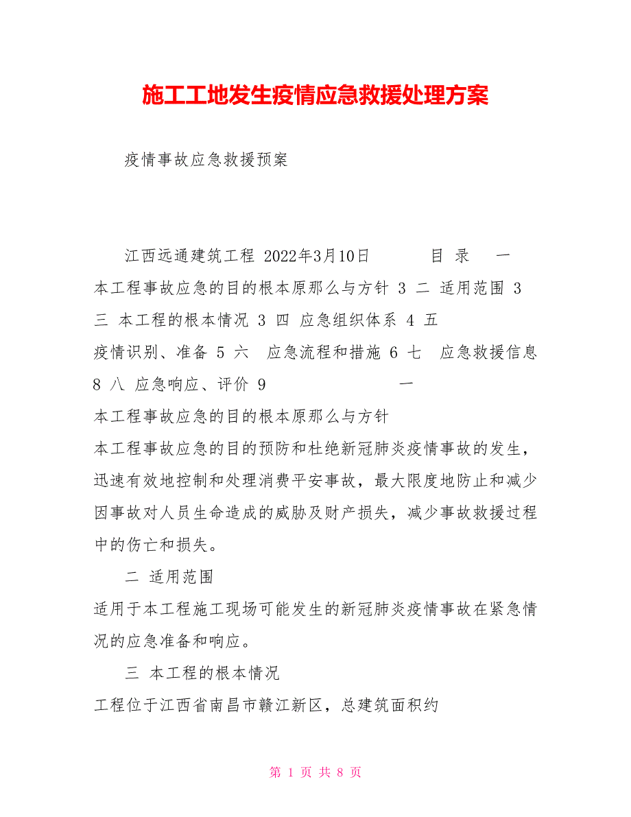 施工工地发生疫情应急救援处理方案_第1页