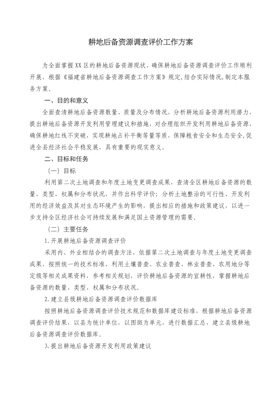 耕地后备资源调查评价工作实施方案_第1页