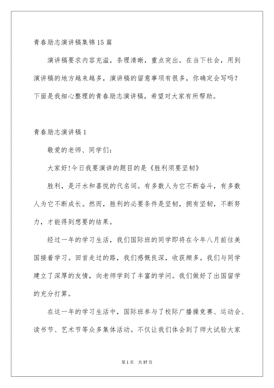 青春励志演讲稿集锦15篇_第1页