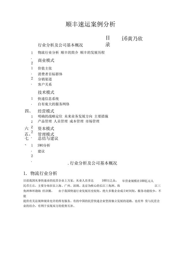 顺丰速运案例分析